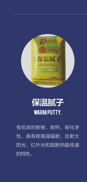 保溫膩?zhàn)? /> 
                        </div>
                        <div   id=